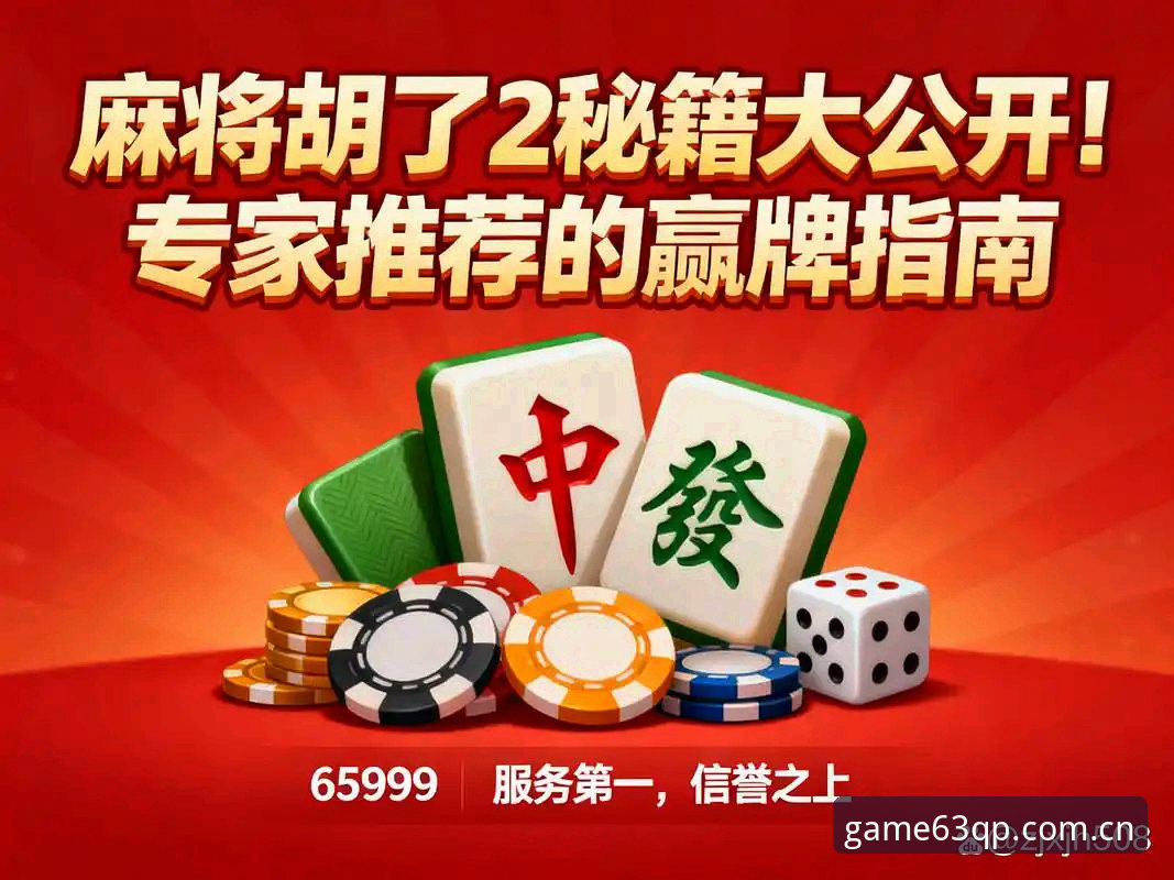 资深棋牌玩家分享：63棋牌竞技玩法实战心得与高效上分技巧