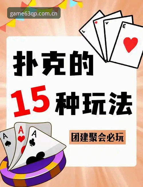 什么是63棋牌游戏平台的欢乐竞技必备玩法？