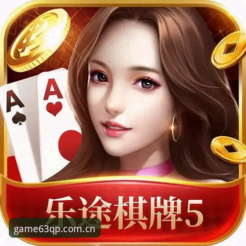 棋牌电脑版iOS版 7种创新玩法解锁63棋牌电脑版iOS版的全新体验